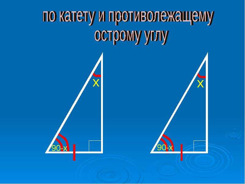 Остром углу треугольника катет. Катет и противолежащий острый угол. Начертить прямоугольный треугольник. Прямоугольный треугольник по катету и противолежащему углу. Прямоугольный треугольник по катету и противолежащему острому углу.