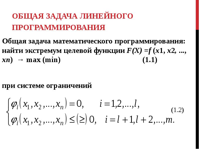 Задачах линейного программирования целевая функция