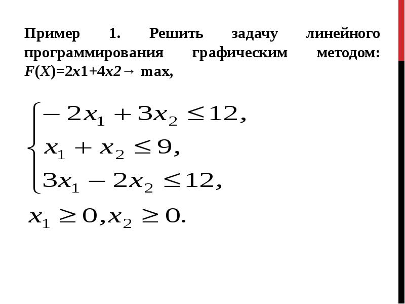 Решение задачи линейного программирования находят