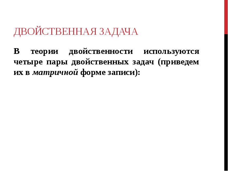 Используя четыре. Двойственная задача теория. Двойственная форма записи. Двойственная форма это. Теория двойственности зрения.