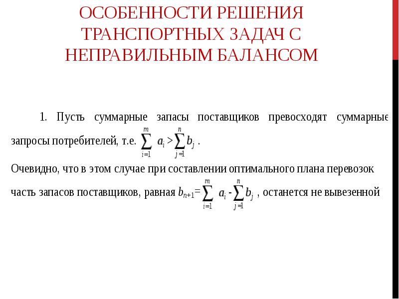 Подходы оптимального решения. Особенности решения транспортных задач с неправильным балансом.. Особенности решения транспортной задачи. Методы оптимальных решений задачи. Алгоритм решения транспортной задачи линейного программирования.