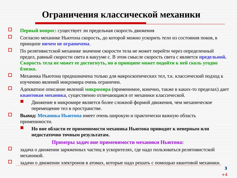 Вопрос по механике. Границы применения классической механики. Пределы применимости законов классической механики. Ограниченность классической механики.. Предмет и задачи классической механики.