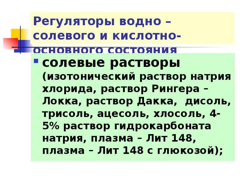 Изотонический солевой раствор. Изотонический раствор соли. Изотонические электролитные растворы. Водно солевой раствор. Изотонический р-р солевой.