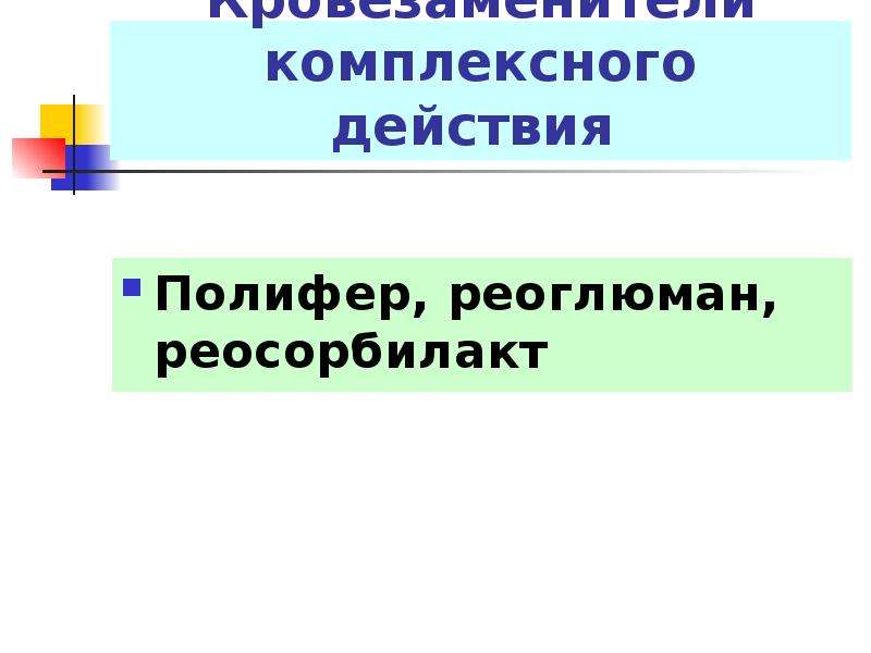 Комплексное действие. Полифер. Реосорбилакт полифер. Полифер кровезаменитель.