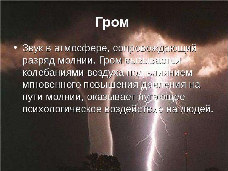 Грому дайте людям. Звуковые явления в атмосфере сопровождающееся разряд молнии. Атмосферные звуки. Атмосферный шум. Шум грома.