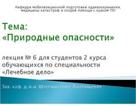 Тема: «Природные опасности» лекция 6 «Лечебное дело»