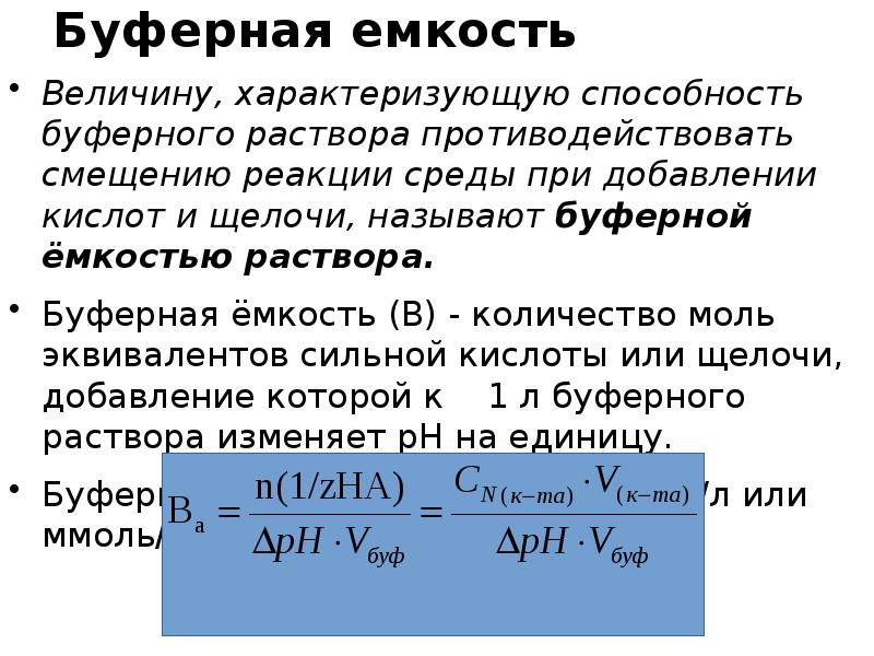 Емкость величина. Буферная емкость по щелочи. Буферная емкость формула. Буферная емкость по кислоте. Буферная емкость раствора формула.