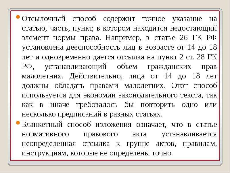 Способ статья. Отсылочные нормы в ГК РФ. Отсылочные статьи ГК. Примеры в ГК отсылочных статей. Отсылочный способ пример.