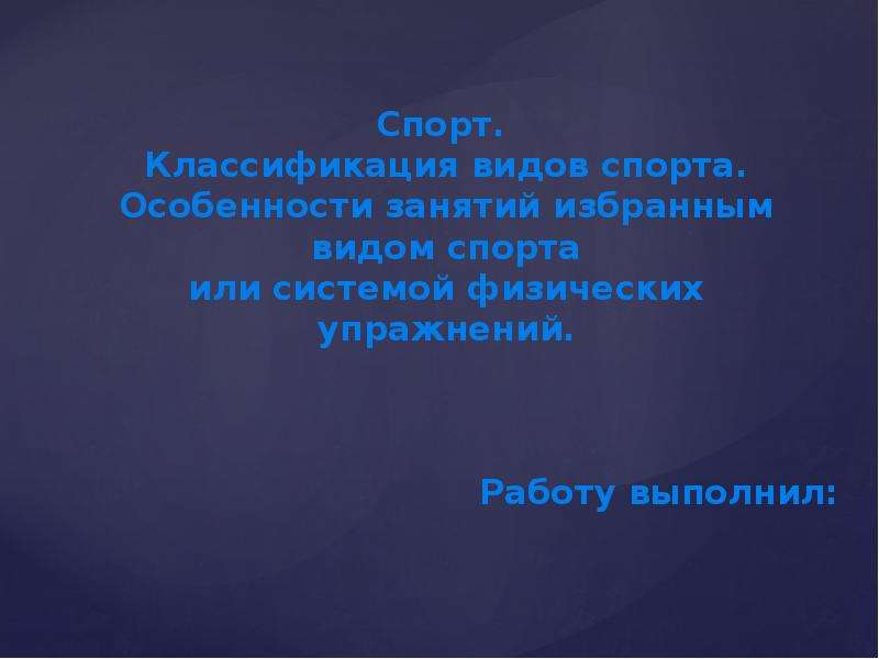 Спорт особенности