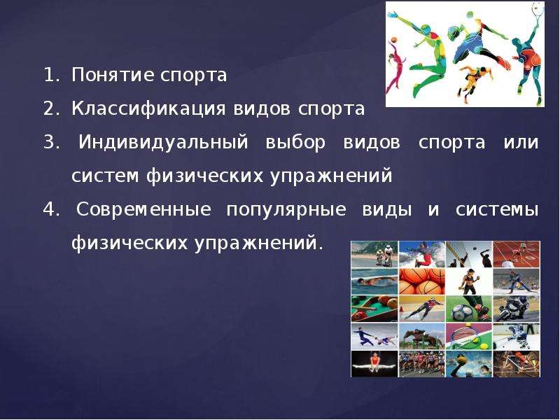 Индивидуальные виды спорта. Особенности занятий избранным видом спорта. Характеристика видов спорта. Современная классификация видов спорта. Классификация видов спорта кратко.