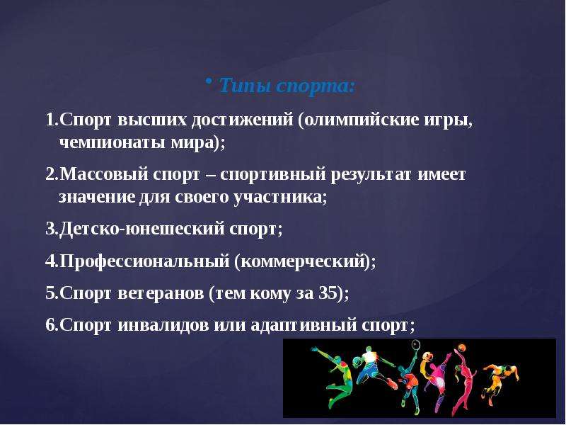 Типы спорта