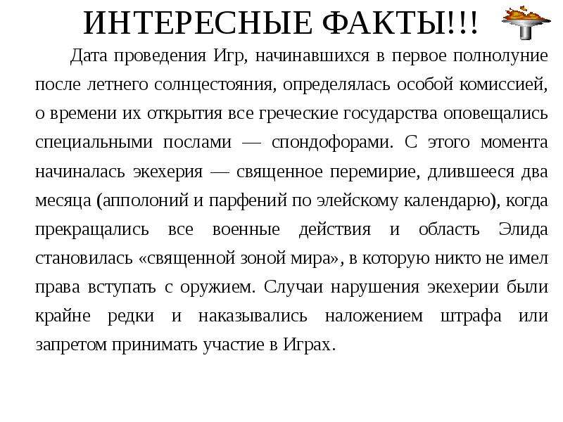 Факт дата. Интересные факты о датах. Летнее солнцестояние полнолуние. Факт проведения игр что это. СПОНДОФОРЫ это простыми.