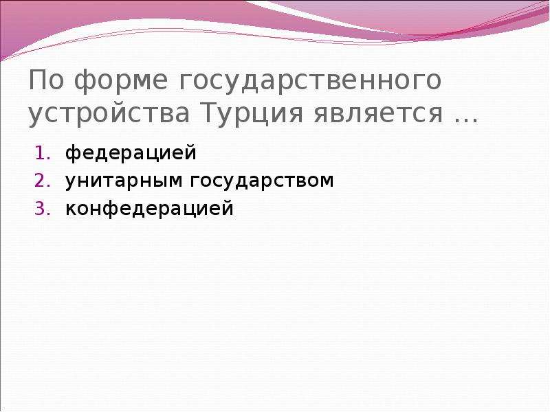 Государственное устройство турции презентация