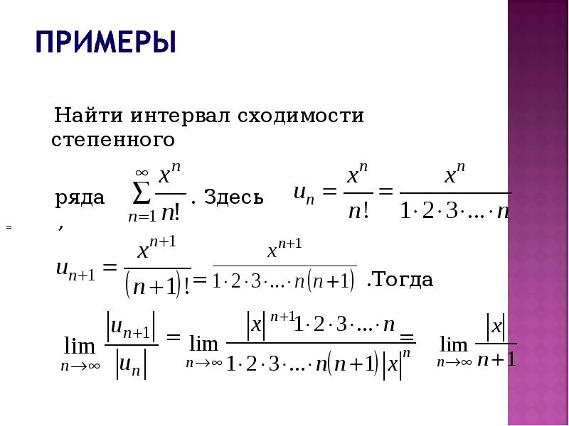 Найти длину интервала 3 4. Интервал сходимости числового ряда. Интервал сходимости степенного ряда. Степенной ряд примеры. Степенные ряды примеры.