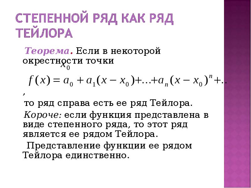 Функция тейлора. Разложение функции в ряд Тейлора. Разложение элементарных функций в степенные ряды. Теорема о разложении в ряд Тейлора. Разложение степенной функции в ряд Тейлора.