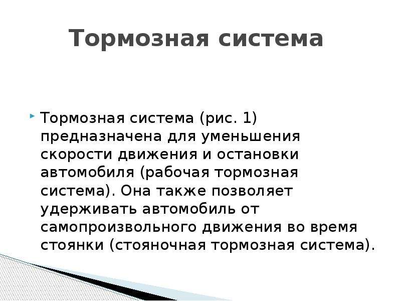 Презентация на тему тормозная система автомобиля