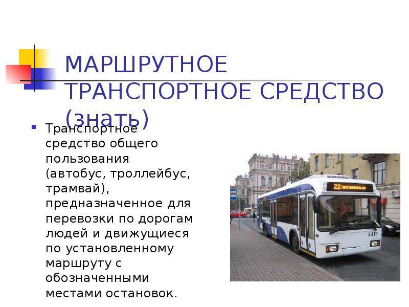 Установить маршруты троллейбусов