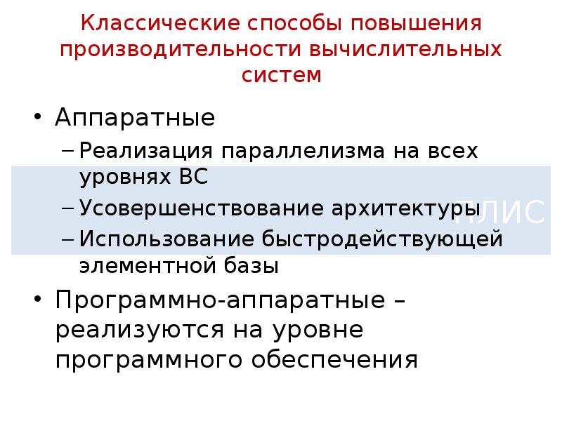 Способы повышения производительности вычислительных систем презентация