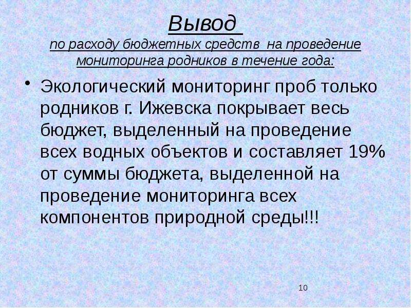 Вывод 10