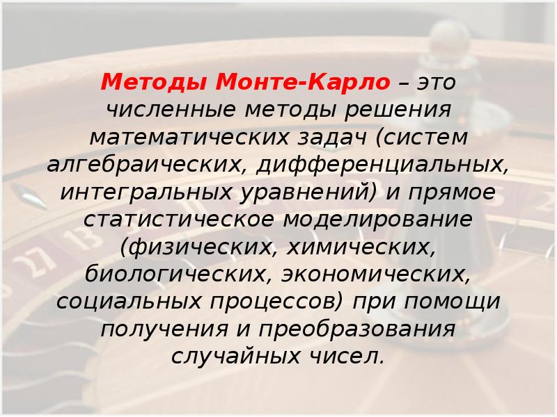 Метод монте карло численные методы