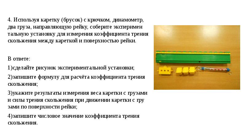 На рисунке представлена фотография установки по исследованию скольжения каретки массой 40г