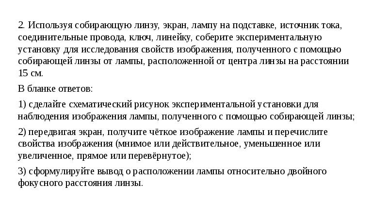 Для получения на экране увеличенного изображения лампочки в лаборатории f 56