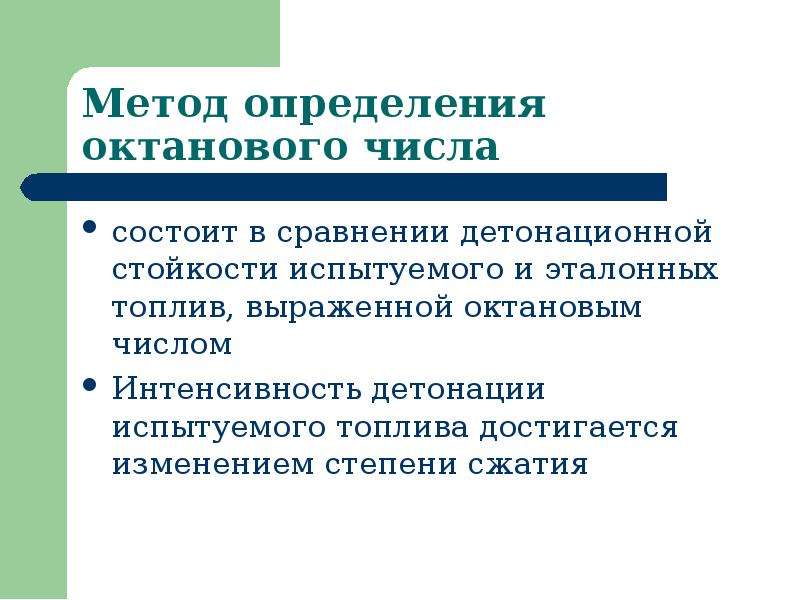 23 состоит. Методы определения октанового числа. Моторный метод определения октанового числа. Методы проверки октанового числа. Методы повышения октанового числа.