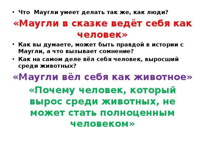 Кого можно назвать настоящим. Что умеет делать человек. Кого можно назвать человеком. Что умею делать. Что Маугли умеет делать как люди.