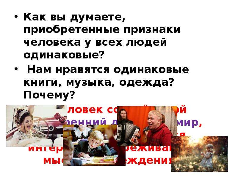 Как можно назвать человека. Приобретенные признаки человека 4 класс. Приобретённые признаки у человека. Люди с одинаковыми интересами называются. Как можно назвать одинаковых людей.