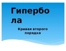 Гипербола. Кривая второго порядка