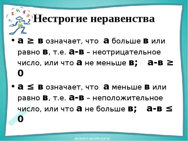 Неравенства меньше или равно