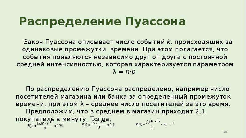 Вероятность Пуассона. Распределение Пуассона вероятность. Распределение Пуассона примеры. Распределение Пуассона случайной величины.