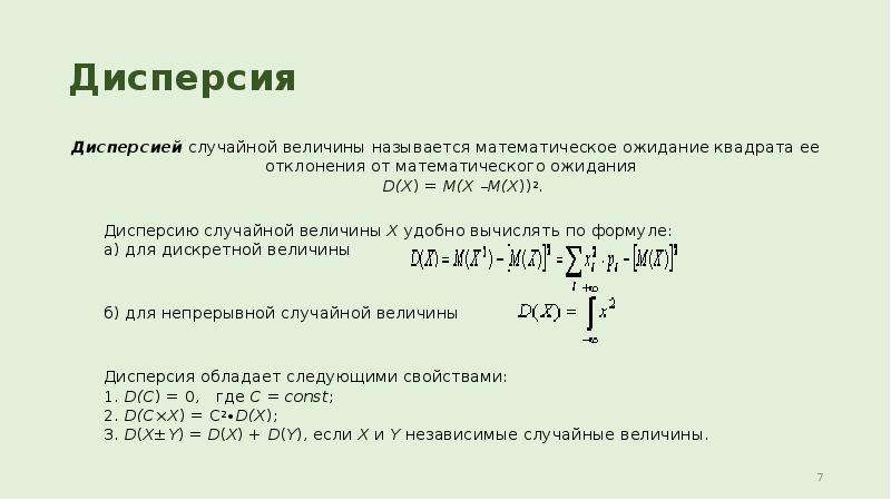 Дисперсия случайной величины вычисляется по формуле. Формула дисперсии d(x). M X 2 математическое ожидание. Дисперсия d x вычисляется по формуле. D(X) формула.