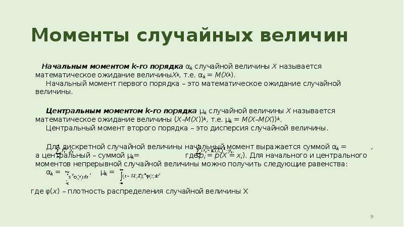 Случайной является величина. 26. Начальные и центральные моменты случайной величины.. Начальный момент случайной величины. Моменты распределения случайных величин. Начальные и центральные моменты случайных величин.