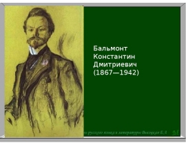 Бальмонт Константин Дмитриевич (1867—1942)