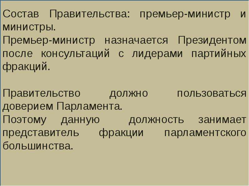 Фракция правительство. Глава правительства и министры назначались. Как назначаются министры. Парламентская фракция. Глава правительства и министры назначались императором.