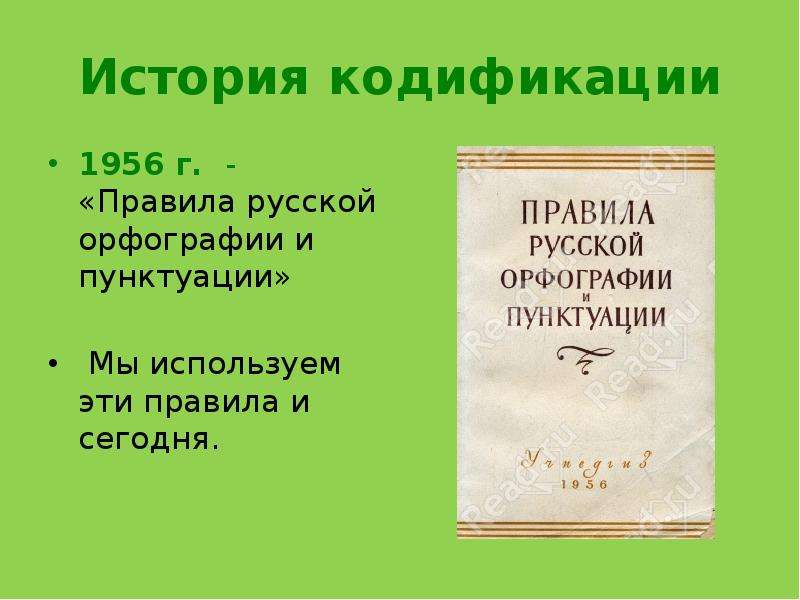 Правописание и пунктуация. Свод правил русской орфографии и пунктуации. Правила русской орфографии 1956. Правилах русской орфографии и пунктуации 1956. Правила русской орфографии и пунктуации 1956 г.