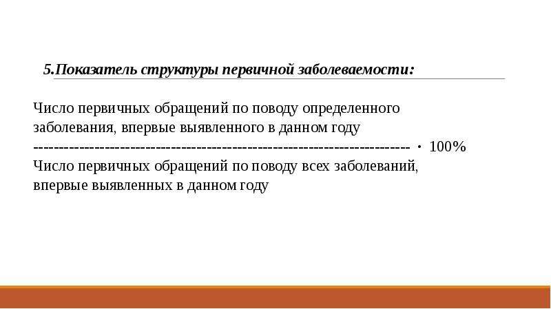 Показатели структуры. Показатель структуры первичной заболеваемости. Расчет показателя структуры первичной заболеваемости. Число впервые выявленных заболеваний. Число всех первичных заболеваний.