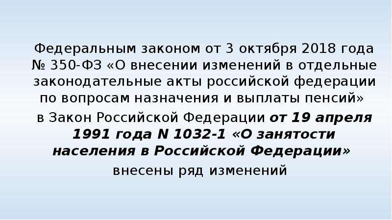 Закон 2018. ФЗ-350 от 03.10.2018. Закон 350-ФЗ. Закон 350-ФЗ от 03.10.2018 о пенсиях. Закон о внесении изменений в отдельные законодательные акты РФ.