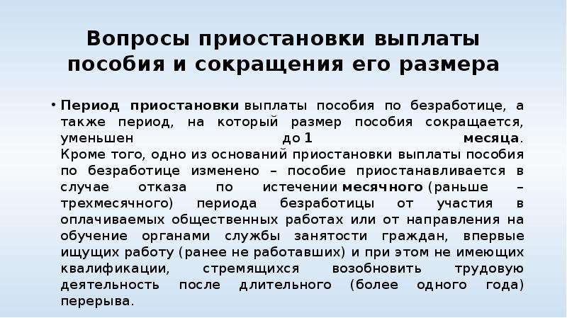 Случаи выплаты пособий. Приостановка пособия по безработице. Приостановка выплаты пособия по безработице. Основания для приостановления выплаты пособия. Основания прекращения выплаты пособия по безработице.