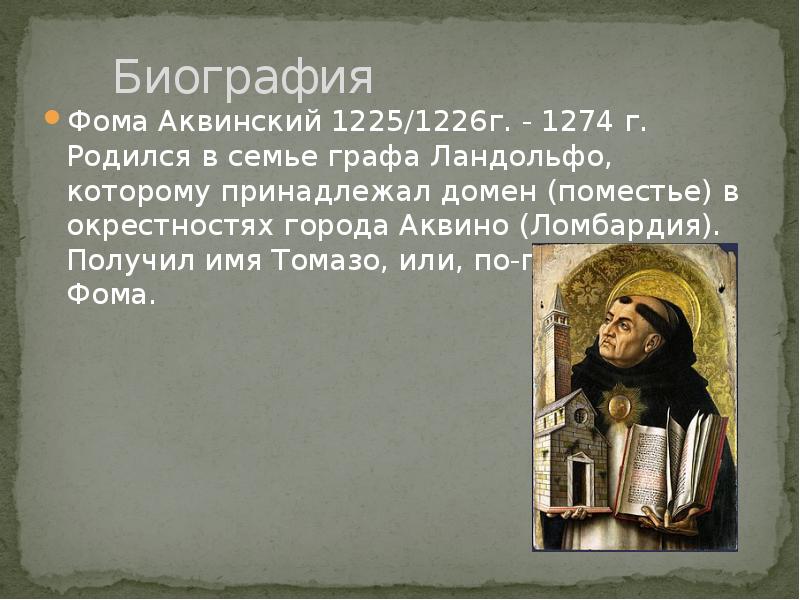 Учение аквинского. Фома Аквинский (1226—1274). Фома Аквинский (1225 или 1226-1274) труды. Фома Аквинский (1225 или 1226-1274) труды в философии. Фома Аквинский о праве.