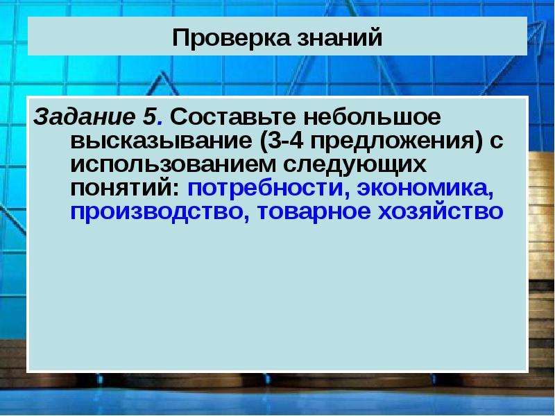 Контрольное хозяйство. Что такое потребности экономика производство товарное хозяйство. Потребность и предложение. Термины экономики Обществознание 7 класс. Верные предложения с термином экономика.