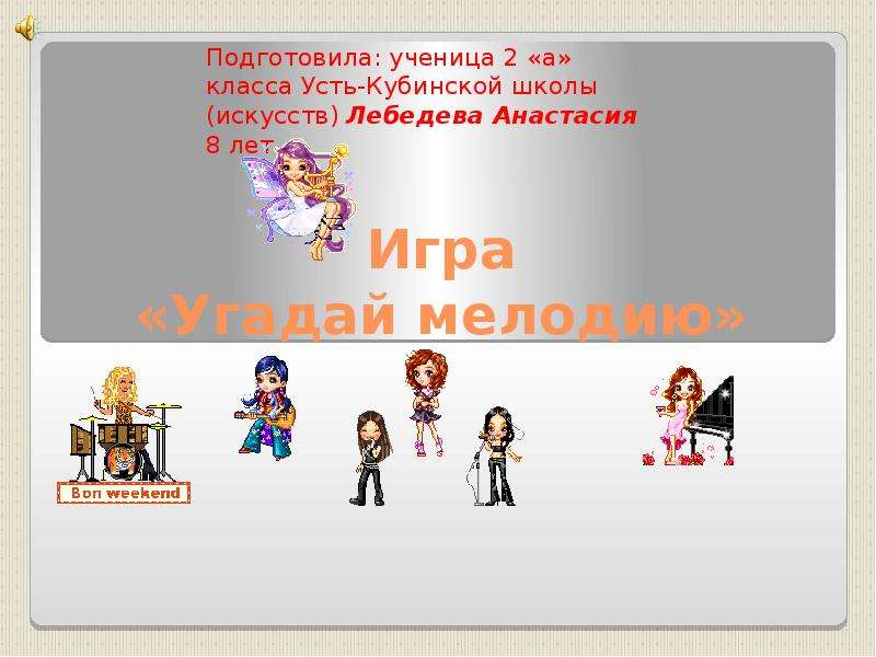 Игра угадай мелодию для детей из мультфильмов презентация