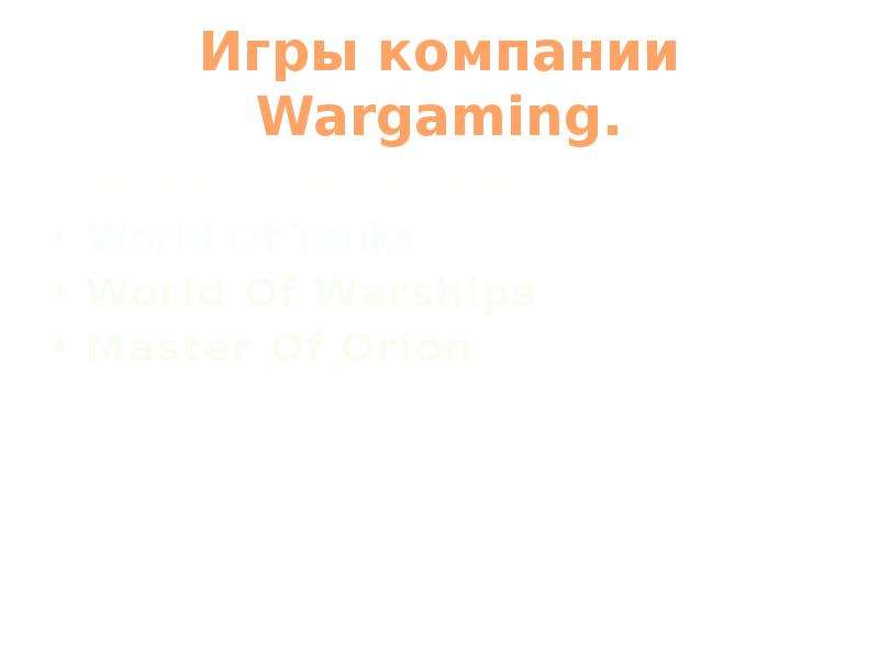 Презентация Игры компании Wargaming