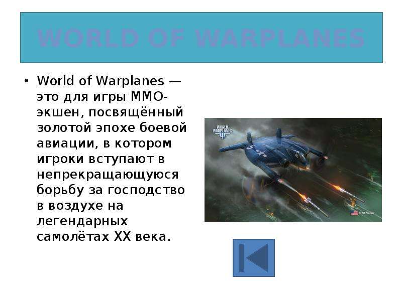 World Of Warplanes World of Warplanes — это для игры ММО-экшен, посвящённый золотой эпохе боевой ави