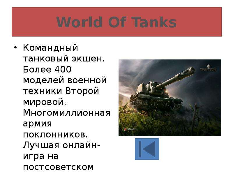 World Of Tanks Командный танковый экшен. Более 400 моделей военной техники Второй мировой. Многомилл