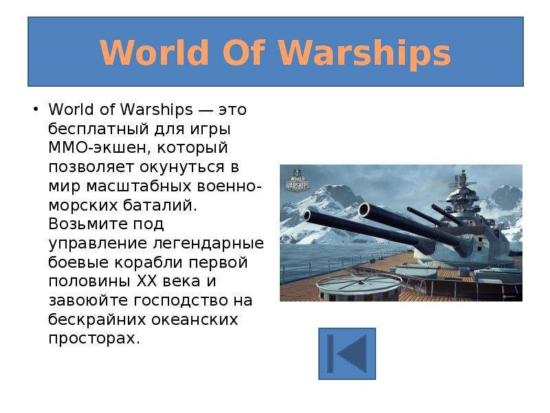 World Of Warships World of Warships — это бесплатный для игры ММО-экшен, который позволяет окунуться