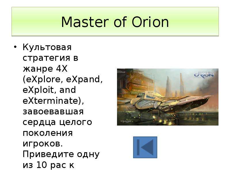 Master of Orion Культовая стратегия в жанре 4Х (eXplore, eXpand, eXploit, and eXterminate), завоевав