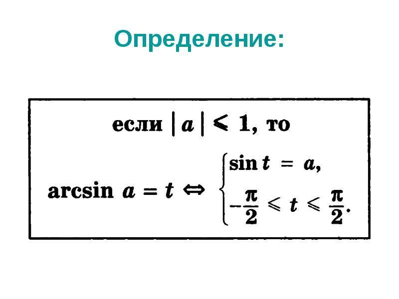 Арксинус решение уравнения презентация