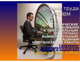 Охрана труда и ПЭВМ